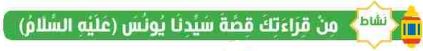 نشاط من قراءتك قصة سيدنا يونس (عليه السلام)
